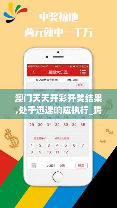 澳門天天開(kāi)彩開(kāi)獎(jiǎng)結(jié)果,處于迅速響應(yīng)執(zhí)行_跨界版ADA1.19