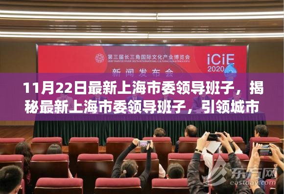 揭秘最新上海市委領(lǐng)導(dǎo)班子，引領(lǐng)城市發(fā)展的核心力量揭秘