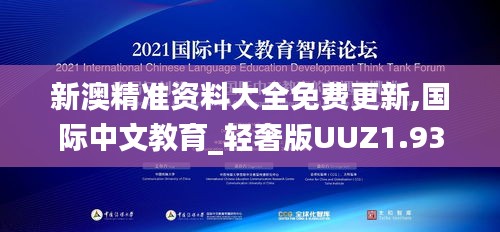 新澳精準(zhǔn)資料大全免費(fèi)更新,國(guó)際中文教育_輕奢版UUZ1.93