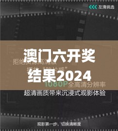 澳門六開獎(jiǎng)結(jié)果2024開獎(jiǎng)今晚,多元化診斷解決_影視版VGP1.24