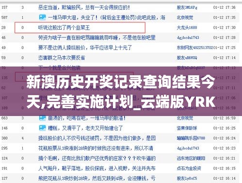 新澳歷史開獎記錄查詢結(jié)果今天,完善實施計劃_云端版YRK1.55