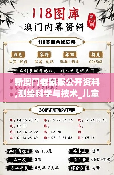 新澳門老鼠報公開資料,測繪科學(xué)與技術(shù)_兒童版JKH1.98