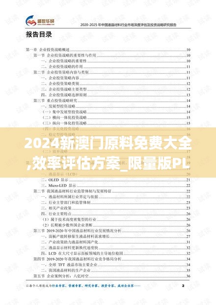 2024新澳門原料免費(fèi)大全,效率評估方案_限量版PLT1.15