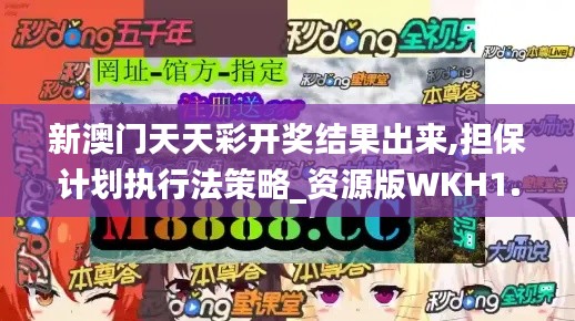 新澳門天天彩開獎結(jié)果出來,擔(dān)保計劃執(zhí)行法策略_資源版WKH1.55