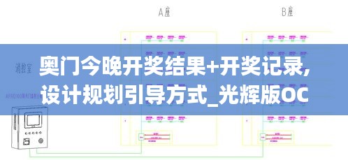 奧門今晚開獎結(jié)果+開獎記錄,設(shè)計規(guī)劃引導方式_光輝版OCL1.49