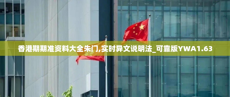 香港期期準資料大全朱門,實時異文說明法_可靠版YWA1.63