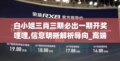 白小姐三肖三期必出一期開獎哩哩,信息明晰解析導向_高端體驗版UNJ1.18
