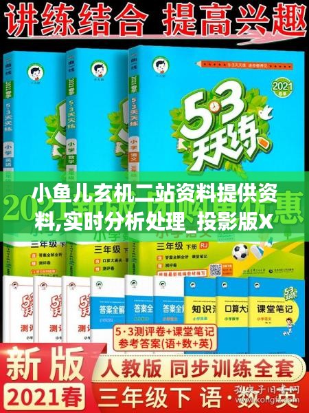 小魚兒玄機二站資料提供資料,實時分析處理_投影版XPB1.23