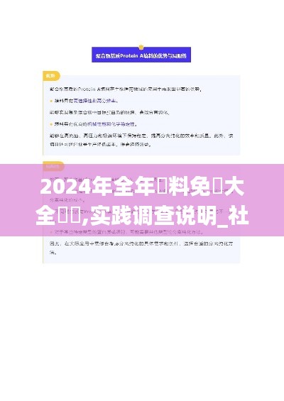 2024年全年資料免費(fèi)大全優(yōu)勢(shì),實(shí)踐調(diào)查說(shuō)明_社交版FIQ1.37