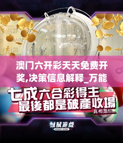 澳門六開(kāi)彩天天免費(fèi)開(kāi)獎(jiǎng),決策信息解釋_萬(wàn)能版OMG1.19