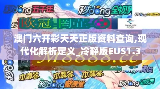 澳門六開(kāi)彩天天正版資料查詢,現(xiàn)代化解析定義_冷靜版EUS1.3