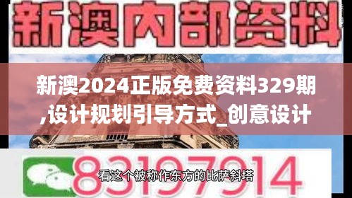 新澳2024正版免費資料329期,設計規(guī)劃引導方式_創(chuàng)意設計版DXB11.33
