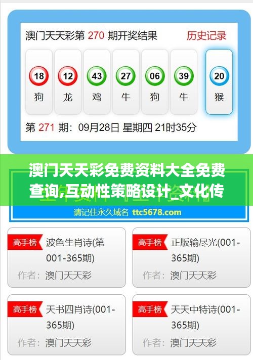 澳門天天彩免費資料大全免費查詢,互動性策略設計_文化傳承版BPJ1.67