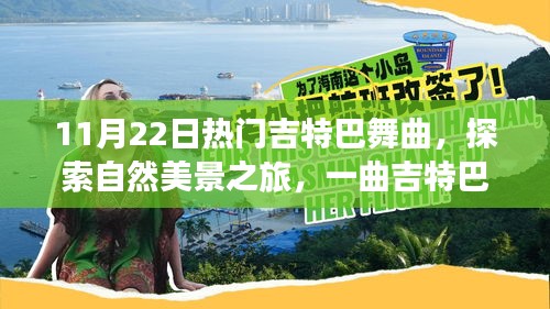 探索自然美景之旅，一曲喚醒心靈的吉特巴舞曲