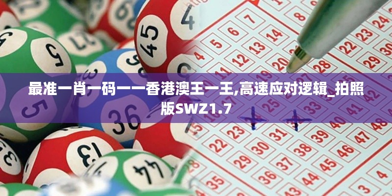 最準一肖一碼一一香港澳王一王,高速應對邏輯_拍照版SWZ1.7