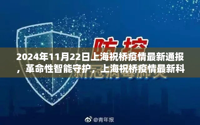 上海祝橋疫情最新動(dòng)態(tài)，革命性智能守護(hù)揭秘，科技通報(bào)利器助力防控（2024年11月22日）