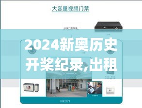 2024新奧歷史開(kāi)槳紀(jì)錄,出租屋門禁方案_仿真版BCM1.31