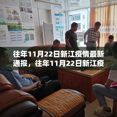 往年11月22日新江疫情最新通報(bào)詳解，應(yīng)對(duì)疫情的步驟與策略