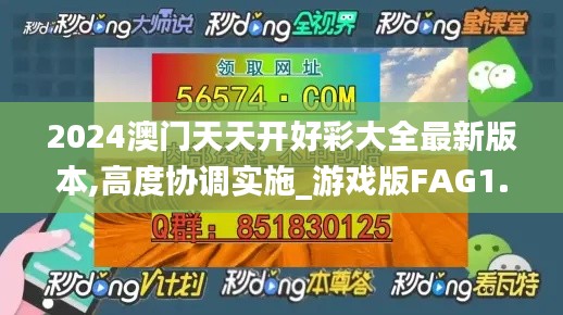 2024澳門(mén)天天開(kāi)好彩大全最新版本,高度協(xié)調(diào)實(shí)施_游戲版FAG1.27