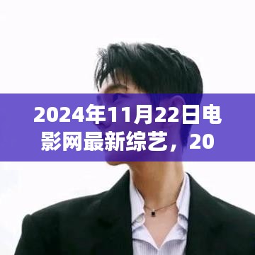 搶鮮看！電影網(wǎng)最新綜藝集結(jié)，不容錯(cuò)過(guò)——2024年11月22日特輯