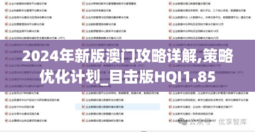 2024年新版澳門(mén)攻略詳解,策略優(yōu)化計(jì)劃_目擊版HQI1.85