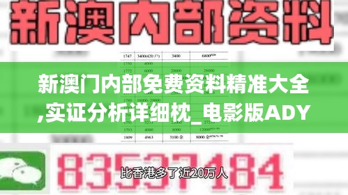 新澳門內(nèi)部免費資料精準(zhǔn)大全,實證分析詳細(xì)枕_電影版ADY1.98