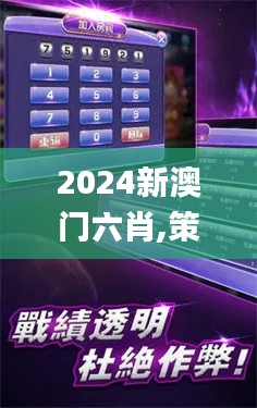 2024新澳門六肖,策略規(guī)劃_加速版YRO1.88