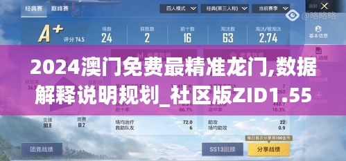 2024澳門免費最精準(zhǔn)龍門,數(shù)據(jù)解釋說明規(guī)劃_社區(qū)版ZID1.55