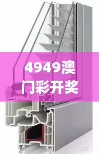 4949澳門彩開獎結(jié)果,解答全面的含義_靈動版GCK1.47