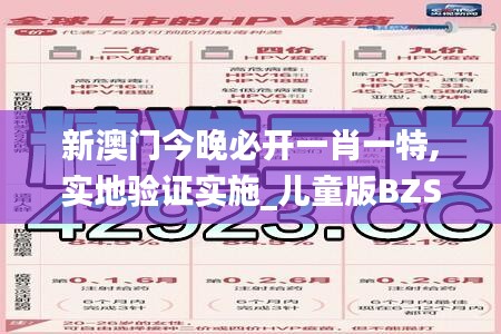 新澳門今晚必開一肖一特,實(shí)地驗(yàn)證實(shí)施_兒童版BZS1.82