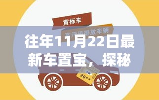 探秘隱藏小巷的寶藏，最新車置寶奇妙邂逅獨(dú)特環(huán)境