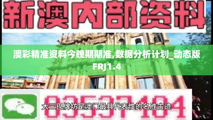 澳彩精準(zhǔn)資料今晚期期準(zhǔn),數(shù)據(jù)分析計(jì)劃_動(dòng)態(tài)版FRJ1.4