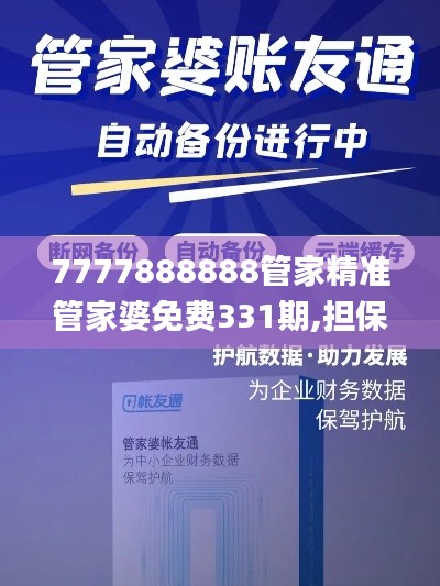 7777888888管家精準(zhǔn)管家婆免費331期,擔(dān)保計劃執(zhí)行法策略_定制版FTS11.13
