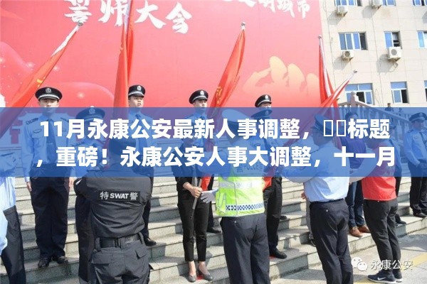 重磅！永康公安人事大調(diào)整十一月最新動(dòng)態(tài)揭曉