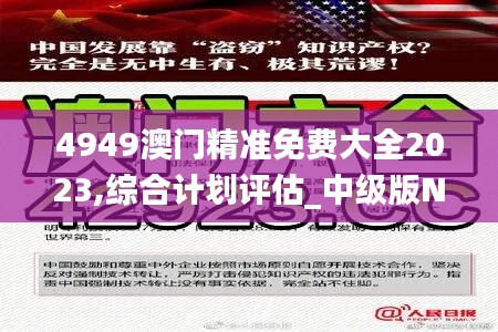 4949澳門精準(zhǔn)免費(fèi)大全2023,綜合計(jì)劃評(píng)估_中級(jí)版NBX1.95