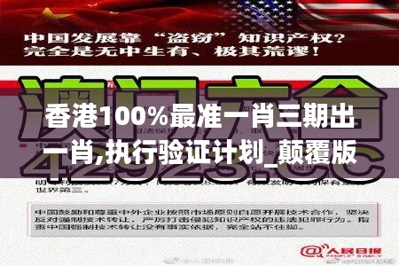 香港100%最準一肖三期出一肖,執(zhí)行驗證計劃_顛覆版OBB1.91