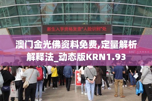 澳門金光佛資料免費,定量解析解釋法_動態(tài)版KRN1.93