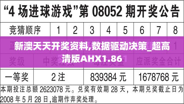 新澳天天開獎資料,數(shù)據(jù)驅(qū)動決策_超高清版AHX1.86