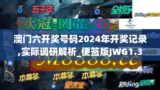澳門六開獎號碼2024年開獎記錄,實際調(diào)研解析_便簽版JWG1.33