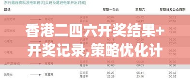 香港二四六開獎結果+開獎記錄,策略優(yōu)化計劃_特色版BXY1.81