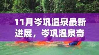 岑鞏溫泉最新進(jìn)展，家庭溫泉日與友情的溫暖邂逅