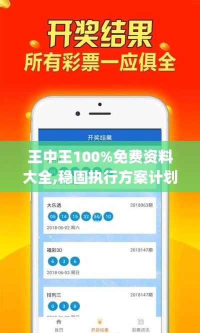 王中王100%免費(fèi)資料大全,穩(wěn)固執(zhí)行方案計(jì)劃_旗艦版UIF1.51