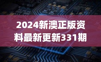 2024新澳正版資料最新更新331期,科學(xué)解說(shuō)指法律_套件版PAN11.8