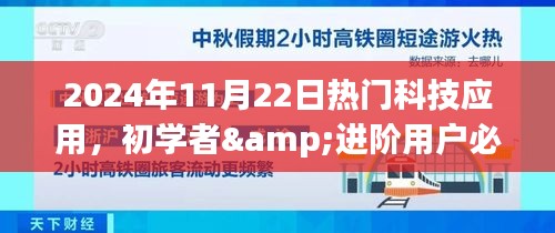 初學(xué)者與進(jìn)階用戶必備，2024年11月22日熱門科技應(yīng)用實操指南