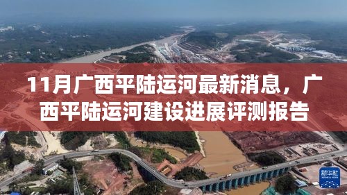 廣西平陸運(yùn)河建設(shè)進(jìn)展深度評(píng)測報(bào)告，最新消息與進(jìn)展分析（深度分析）