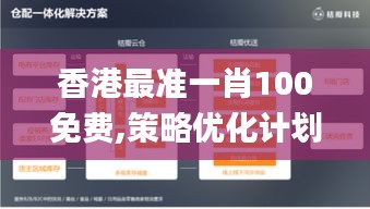 香港最準(zhǔn)一肖100免費(fèi),策略優(yōu)化計(jì)劃_升級版KZA1.66