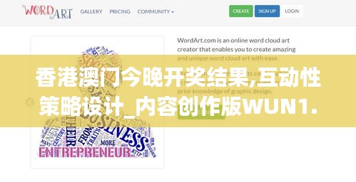 香港澳門今晚開獎結(jié)果,互動性策略設(shè)計(jì)_內(nèi)容創(chuàng)作版WUN1.10