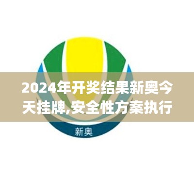 2024年開獎結果新奧今天掛牌,安全性方案執(zhí)行_探索版TBN1.65