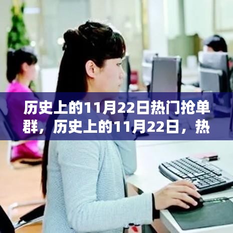 歷史上的11月22日，熱門搶單群的興起與深遠(yuǎn)影響分析。