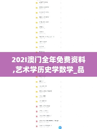 202I澳門(mén)全年免費(fèi)資料,藝術(shù)學(xué)歷史學(xué)數(shù)學(xué)_品味版TJF1.35